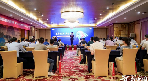 新華三浙江金融數(shù)字化研討會：賦能金融行業(yè)數(shù)智轉(zhuǎn)型