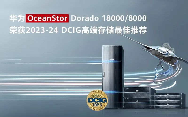 華為全閃存存儲(chǔ)榮獲DCIG年度高端存儲(chǔ)最佳推薦